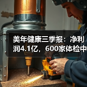 美年健康三季报：净利润4.1亿，600家体检中心布局基本完成 - 推荐阅读文章