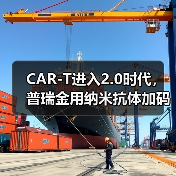 CAR-T进入2.0时代,普瑞金用纳米抗体加码产业化落地(图4) CAR-T进入2.0时代,普瑞金用纳米抗体加码产业化落地(图4)