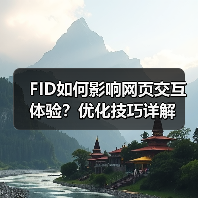 FID如何影响网页交互体验?优化技巧详解(图3) FID如何影响网页交互体验?优化技巧详解(图3)