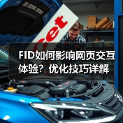 FID如何影响网页交互体验?优化技巧详解(图4) FID如何影响网页交互体验?优化技巧详解(图4)