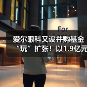 爱尔眼科又设并购基金“玩”扩张！以1.9亿元投资设立亮视长星（图3）