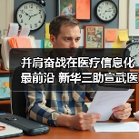 并肩奋战在医疗信息化最前沿 新华三助宣武医院化解就医痛点（图1）