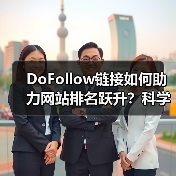 DoFollow链接如何助力网站排名跃升？科学布局提升影响力 - SEO优化技巧与策略