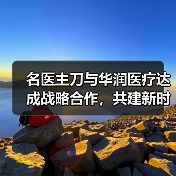 名医主刀与华润医疗达成战略合作,共建新时代医疗合作生态(图3) 名医主刀与华润医疗达成战略合作,共建新时代医疗合作生态(图3)