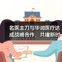 名医主刀与华润医疗达成战略合作,共建新时代医疗合作生态(图4) 名医主刀与华润医疗达成战略合作,共建新时代医疗合作生态(图4)