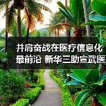 并肩奋战在医疗信息化最前沿 新华三助宣武医院化解就医痛点 - 推荐阅读文章