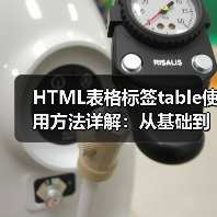 HTML表格标签table使用方法详解：从基础到复杂表格创建 - 推荐阅读文章