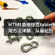HTML表格标签table使用方法详解：从基础到复杂表格创建（图2）