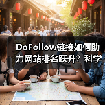DoFollow链接如何助力网站排名跃升?科学布局提升影响力(图4) DoFollow链接如何助力网站排名跃升?科学布局提升影响力(图4)