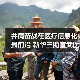 并肩奋战在医疗信息化最前沿 新华三助宣武医院化解就医痛点（图4）