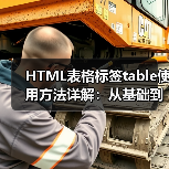 HTML表格标签table使用方法详解：从基础到复杂表格创建（图4）