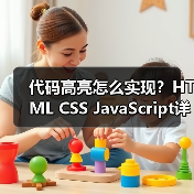 代码高亮怎么实现？HTML CSS JavaScript详解（图3）