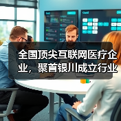 全国顶尖互联网医疗企业，聚首银川成立行业协会 - 推荐阅读文章