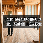 全国顶尖互联网医疗企业,聚首银川成立行业协会(图3) 全国顶尖互联网医疗企业,聚首银川成立行业协会(图3)