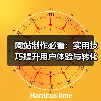 网站制作必看:实用技巧提升用户体验与转化率(图2) 网站制作必看:实用技巧提升用户体验与转化率(图2)
