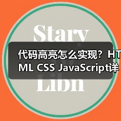 代码高亮怎么实现？HTML CSS JavaScript详解（图4）