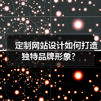 定制网站设计如何打造独特品牌形象？ - 推荐阅读文章