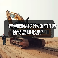 定制网站设计如何打造独特品牌形象?(图2) 定制网站设计如何打造独特品牌形象?(图2)