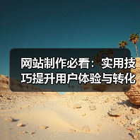 网站制作必看:实用技巧提升用户体验与转化率(图4) 网站制作必看:实用技巧提升用户体验与转化率(图4)