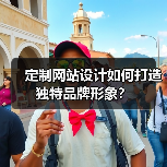 定制网站设计如何打造独特品牌形象?(图3) 定制网站设计如何打造独特品牌形象?(图3)