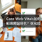 Core Web Vitals如何影响网站排名?优化技巧全解析(图2) Core Web Vitals如何影响网站排名?优化技巧全解析(图2)