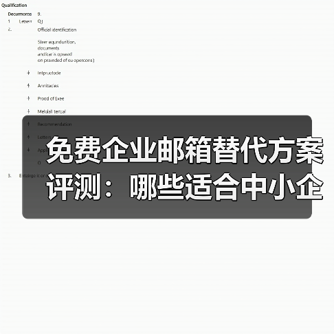免费企业邮箱替代方案评测：哪些适合中小企业？ - 推荐阅读文章
