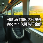 网站设计如何优化提升转化率?关键技巧全解析(图4) 网站设计如何优化提升转化率?关键技巧全解析(图4)