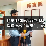 明码生物联合复旦儿科医院推出“馨码”，覆盖上百种新生儿常见遗传病（图1）