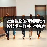微点生物如何利用微流控技术把检测带到患者身边？（图2）