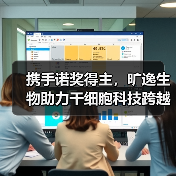 携手诺奖得主,旷逸生物助力干细胞科技跨越式发展(图3) 携手诺奖得主,旷逸生物助力干细胞科技跨越式发展(图3)