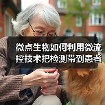 微点生物如何利用微流控技术把检测带到患者身边？（图4）