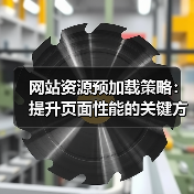 网站资源预加载策略：提升页面性能的关键方法 - 推荐阅读文章