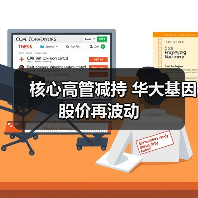 核心高管减持 华大基因股价再波动 - 推荐阅读文章