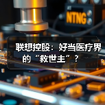 联想控股:好当医疗界的“救世主”?(图1) 联想控股:好当医疗界的“救世主”?(图1)