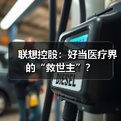 联想控股:好当医疗界的“救世主”?(图2) 联想控股:好当医疗界的“救世主”?(图2)