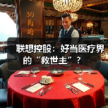 联想控股:好当医疗界的“救世主”?(图4) 联想控股:好当医疗界的“救世主”?(图4)