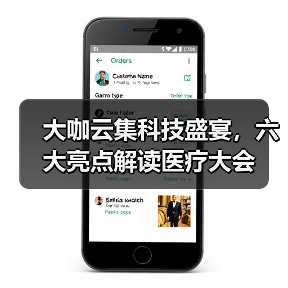 大咖云集科技盛宴,六大亮点解读医疗大会(图1) 大咖云集科技盛宴,六大亮点解读医疗大会(图1)