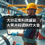 大咖云集科技盛宴,六大亮点解读医疗大会(图3) 大咖云集科技盛宴,六大亮点解读医疗大会(图3)