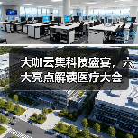 大咖云集科技盛宴，六大亮点解读医疗大会 - 推荐阅读文章
