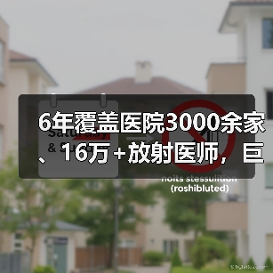 6年覆盖医院3000余家、16万+放射医师,巨鼎医疗再布局影像AI生态(图3) 6年覆盖医院3000余家、16万+放射医师,巨鼎医疗再布局影像AI生态(图3)