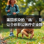 莆田系染的“病”,别让全体非公医疗企业跟着“吃药”(图1) 莆田系染的“病”,别让全体非公医疗企业跟着“吃药”(图1)