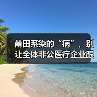莆田系染的“病”,别让全体非公医疗企业跟着“吃药”(图3) 莆田系染的“病”,别让全体非公医疗企业跟着“吃药”(图3)