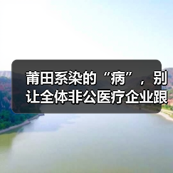 莆田系染的“病”，别让全体非公医疗企业跟着“吃药” - 推荐阅读文章
