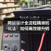 网站设计全流程精准转化法：如何高效提升转化率？ - 推荐阅读文章