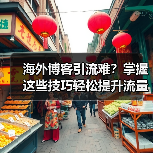 海外博客引流难?掌握这些技巧轻松提升流量(图2) 海外博客引流难?掌握这些技巧轻松提升流量(图2)