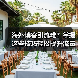 海外博客引流难？掌握这些技巧轻松提升流量 - 推荐阅读文章