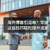 海外博客引流难?掌握这些技巧轻松提升流量(图3) 海外博客引流难?掌握这些技巧轻松提升流量(图3)