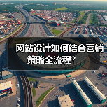 网站设计如何结合营销策略全流程?(图1) 网站设计如何结合营销策略全流程?(图1)