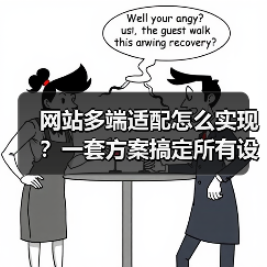 网站多端适配怎么实现？一套方案搞定所有设备 - 推荐阅读文章