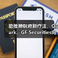 助推膀胱癌新疗法，Quark、GF Securities向S - 推荐阅读文章